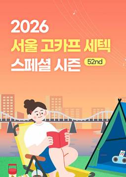 2026 서울 국제아웃도어캠핑＆레포츠페스티벌 GOCAF