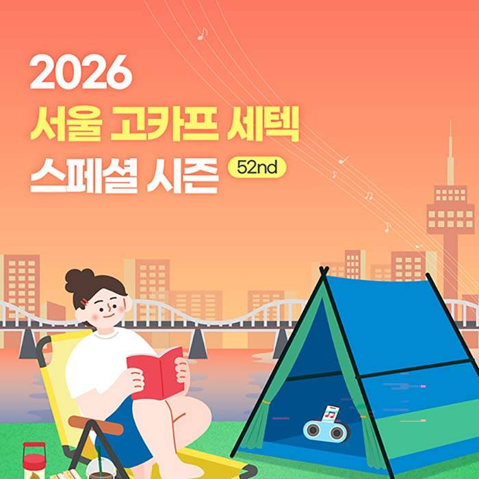 2026 서울 국제아웃도어캠핑＆레포츠페스티벌 GOCAF