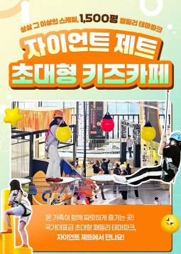 자이언트 제트 초대형 키즈카페(안산)