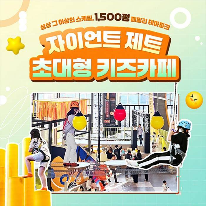 자이언트 제트 초대형 키즈카페(안산)