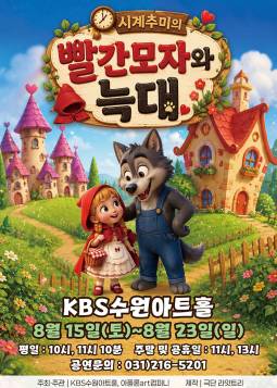 시계추미의 빨간모자와 늑대(수원)