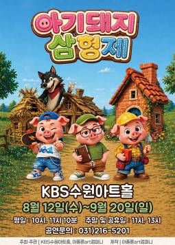 아기돼지삼형제(수원)