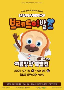 브레드이발소: 여름방학 특별전 in 한남