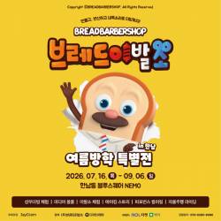 브레드이발소: 여름방학 특별전 in 한남