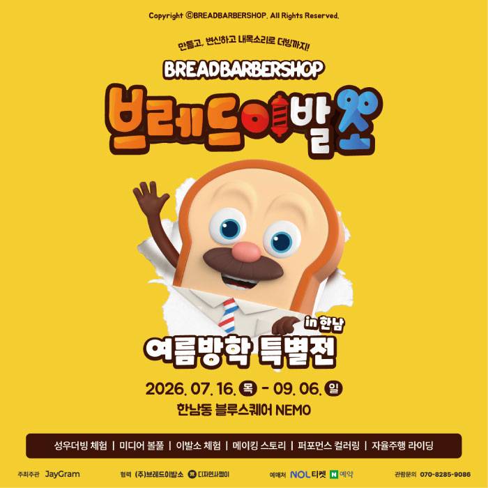 브레드이발소: 여름방학 특별전 in 한남