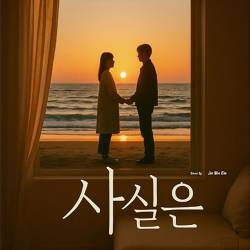사실은