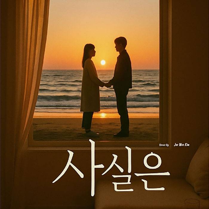 사실은