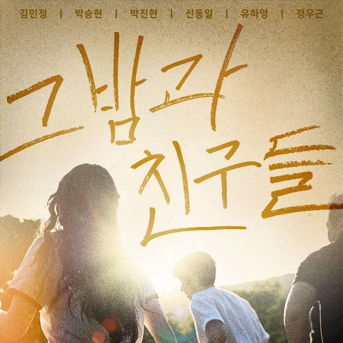 그 밤과 친구들