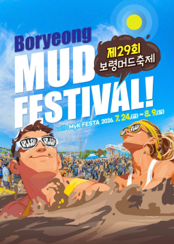 제 29회 보령머드축제