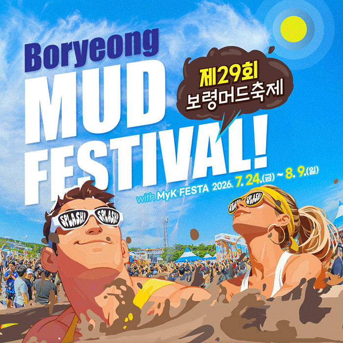 제 29회 보령머드축제