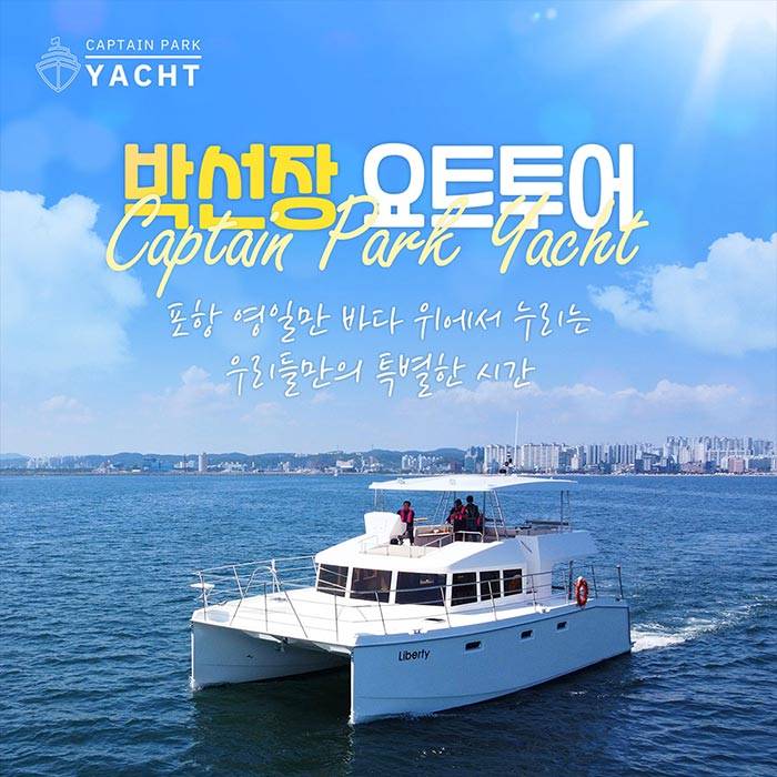 포항 박선장 요트투어
