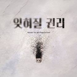 잊혀질 권리