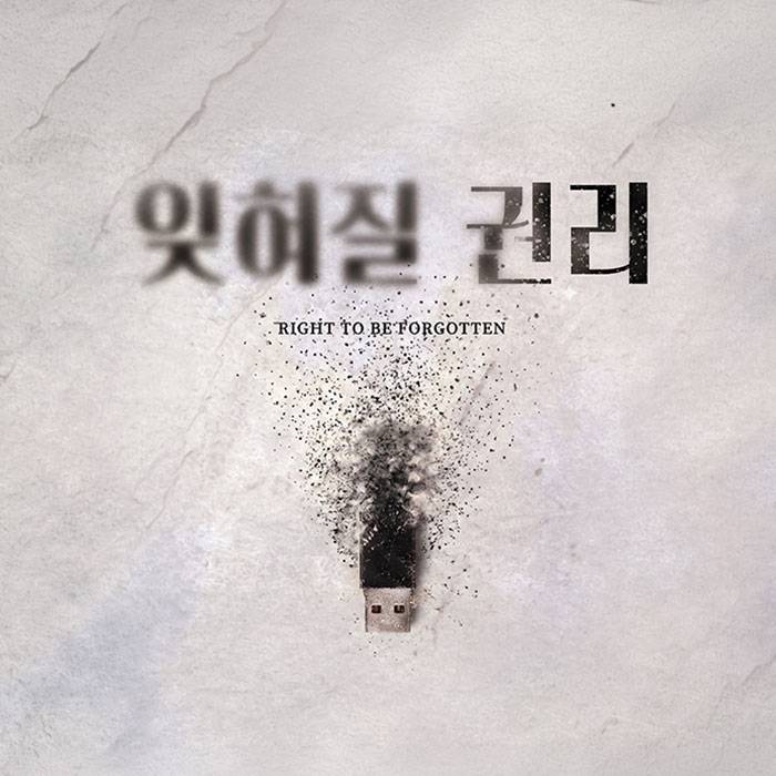 잊혀질 권리