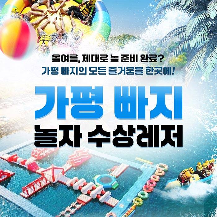 가평 놀자수상레저