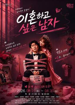 이혼하고 싶은 남자(대전)