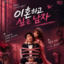 이혼하고 싶은 남자(대전)