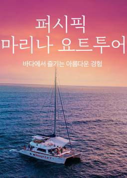 퍼시픽 마리나 요트(제주)