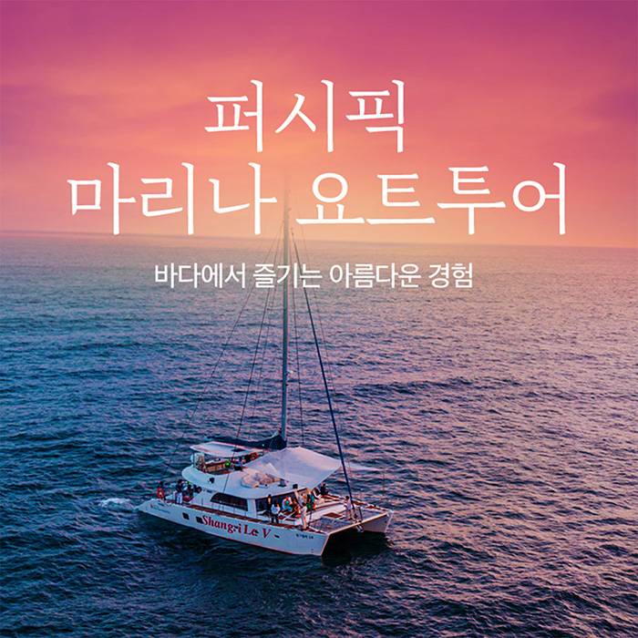 퍼시픽 마리나 요트(제주)