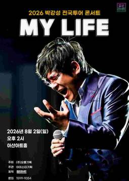 2026 박강성 전국투어 콘서트 : MY LIFE(아산)