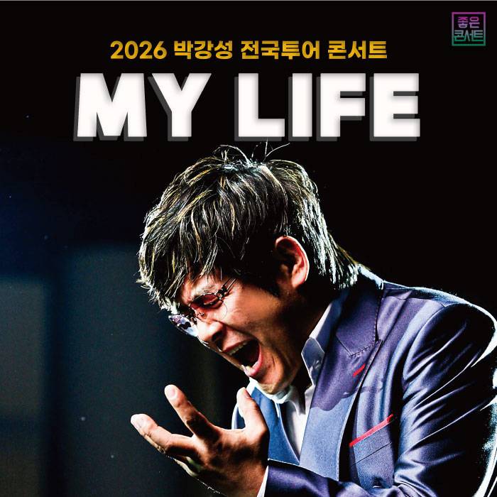 2026 박강성 전국투어 콘서트 : MY LIFE(아산)