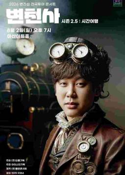 2026 변진섭 전국투어 콘서트 변천사 시즌 2.5 : 시간여행(아산)