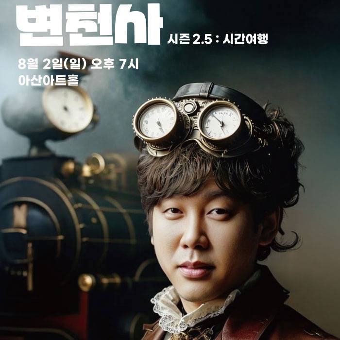 2026 변진섭 전국투어 콘서트 변천사 시즌 2.5 : 시간여행(아산)