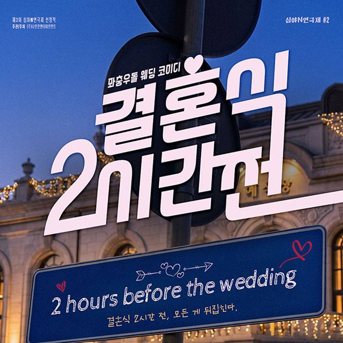 결혼식 2시간 전
