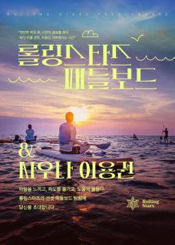 롤링스타즈  패들보드(태안)
