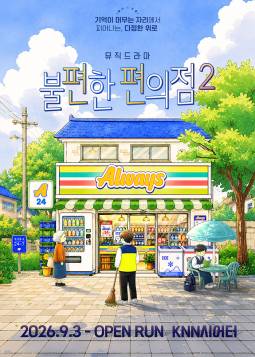불편한 편의점2(부산)