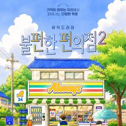 불편한 편의점2(부산)
