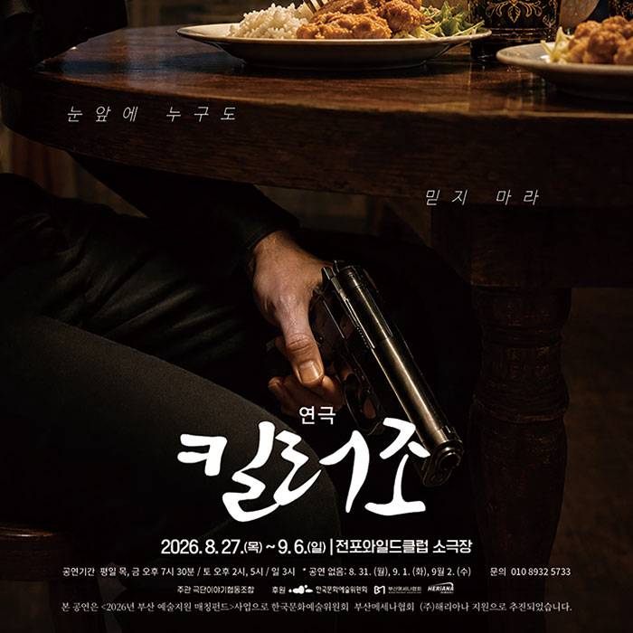 킬러 조(부산)