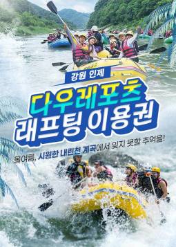 내린천 레프팅 다우레포츠(인제)
