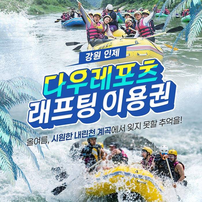 내린천 레프팅 다우레포츠(인제)