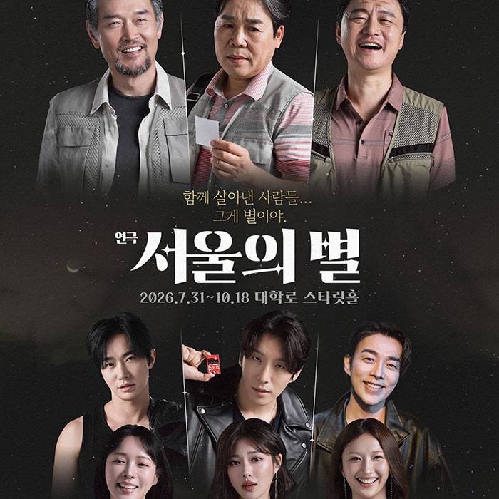 서울의 별