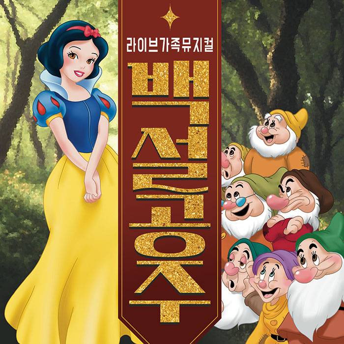 백설공주(고양)