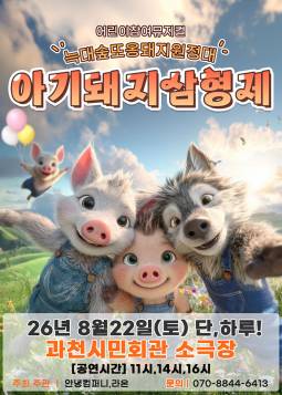 아기돼지삼형제 : 늑대숲 또옹돼지 원정대(과천)
