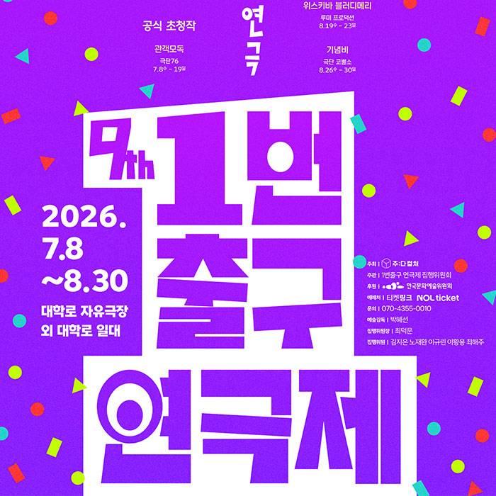 제9회 1번출구 연극제