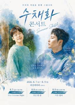 김현수 x 이벼리 수채화 콘서트 : 여름 스케치
