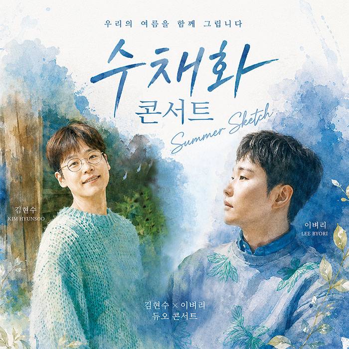 김현수 x 이벼리 수채화 콘서트 : 여름 스케치