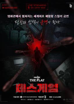 인사이드 더 플레이 : 데스게임