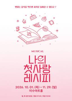 나의 첫사랑 레시피(대전)