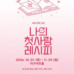 나의 첫사랑 레시피(대전)