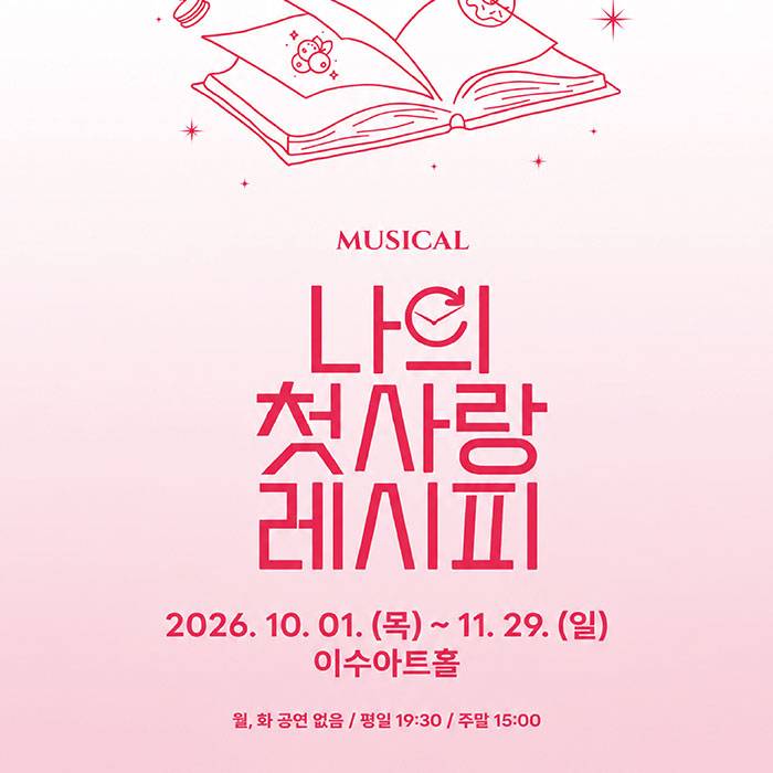나의 첫사랑 레시피(대전)