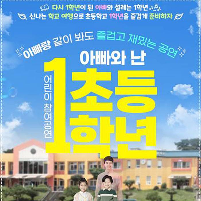 아빠와 난 초등 1학년(김해)