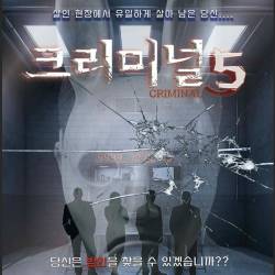 크리미널5(대전)